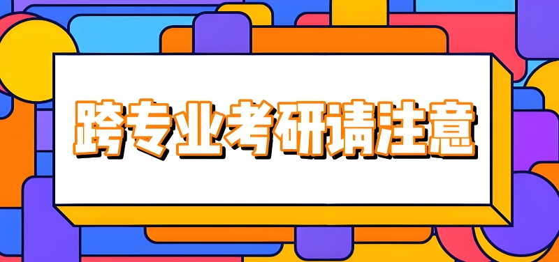 跨专业考研