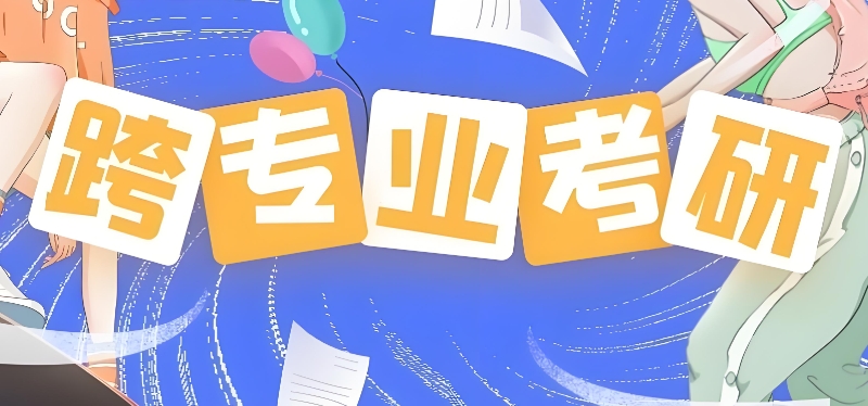 跨专业考研
