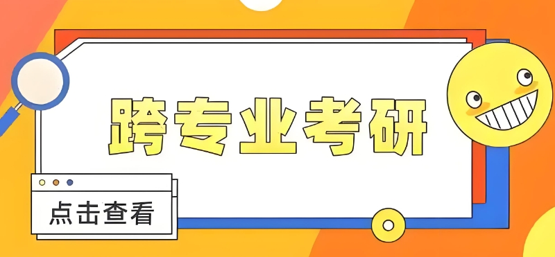 跨专业考研