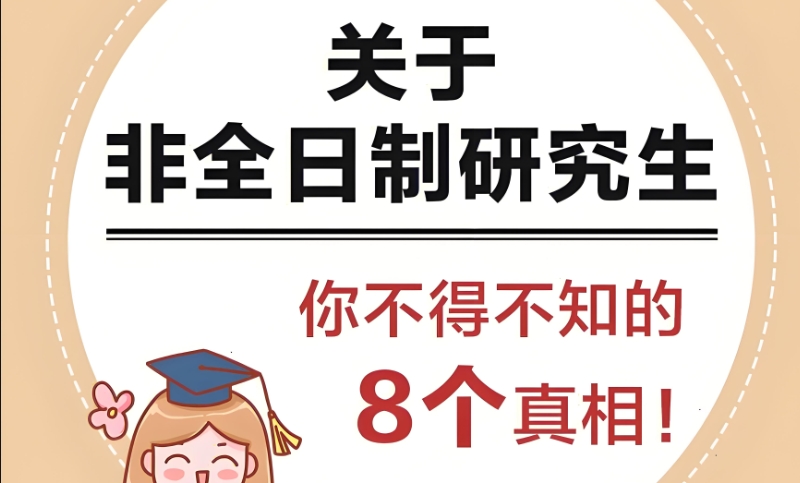 非全日制研究生