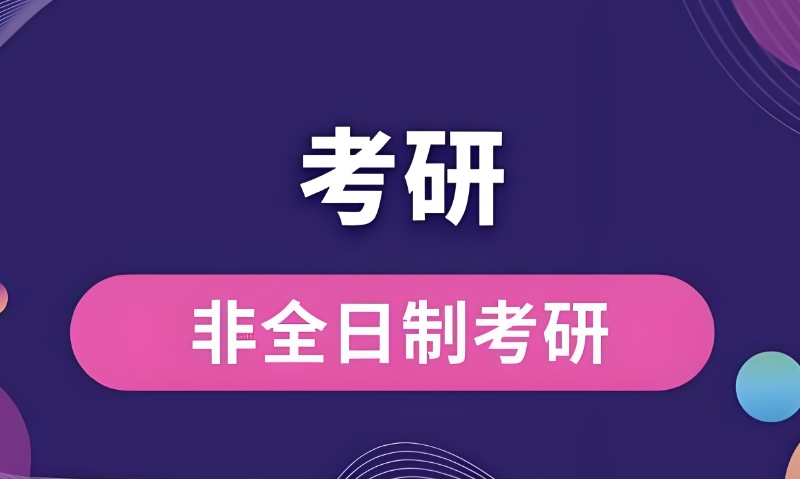 在职考研
