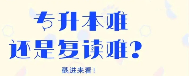 专升本VS复读，黑龙江专升本