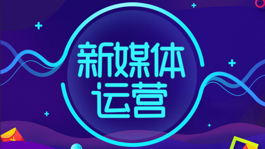 新媒体电商是做什么 职业前景怎么样 新媒体电商是做什么 职业前景怎么样