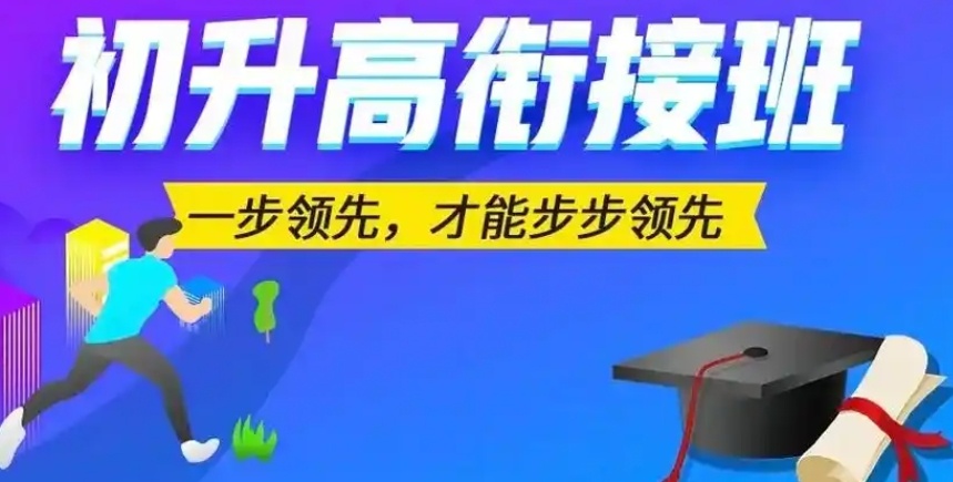 初升高衔接，新高一衔接，高中辅导