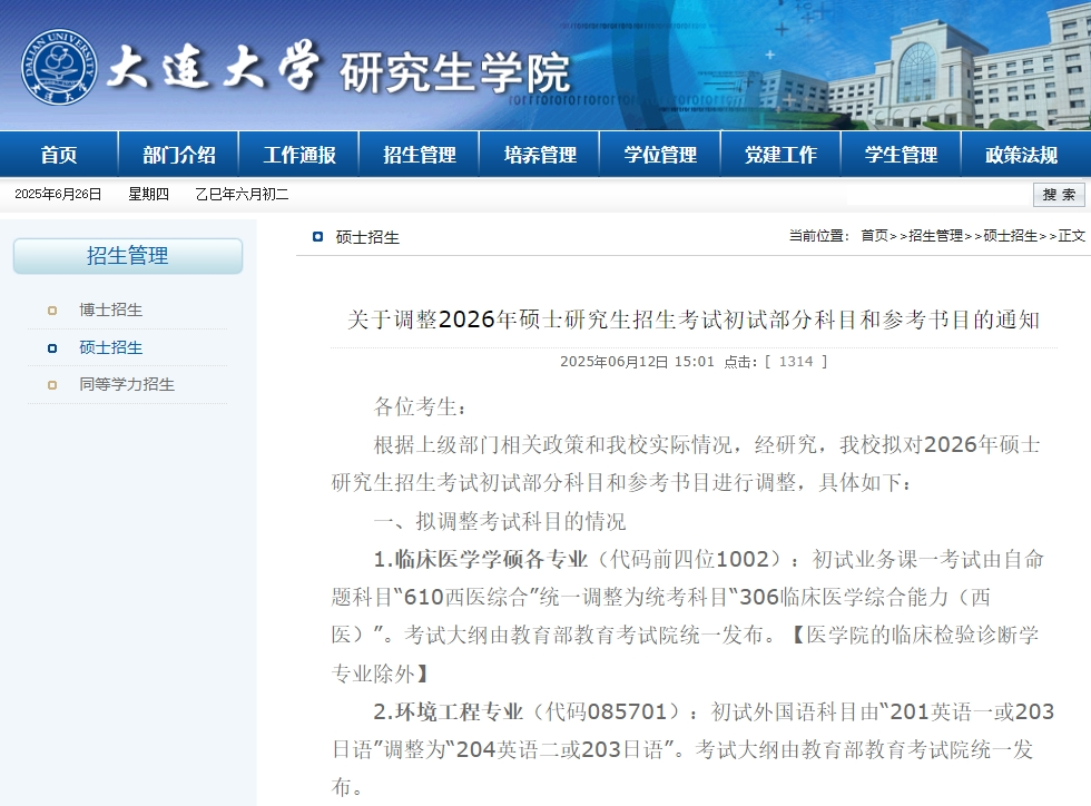 大连大学2026年硕士研究生招生考试初试科目调整通知 大连大学2026年硕士研究生招生考试初试科目调整通知