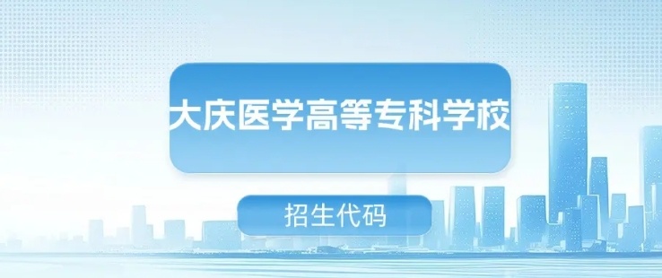 高考志愿填报，大庆医学高等专科学校