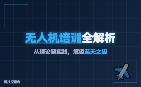 无人机执照，无人机培训