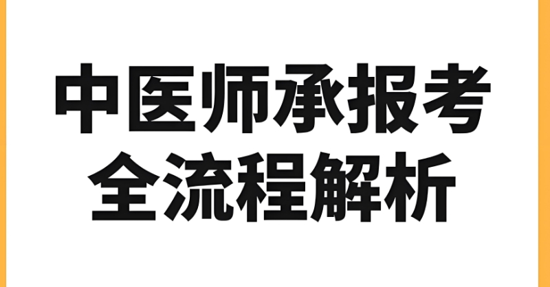 中医师承培训 中医师承培训