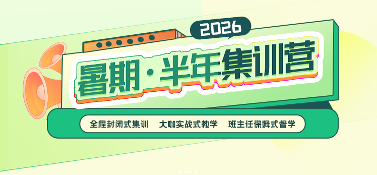 26考研暑期黄金备考季 暑期集训营助你高效突破 26考研暑期黄金备考季 暑期集训营助你高效突破