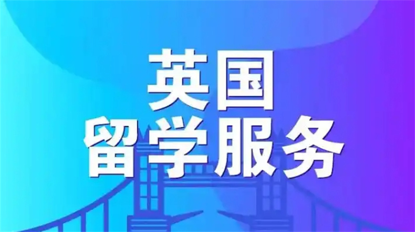 长春英国留学申请，英国留学如何选择院校，英国留学申请指南