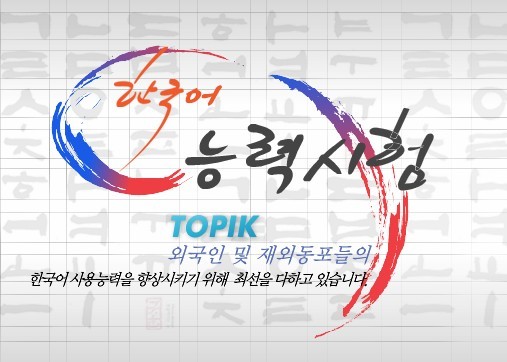 小白必看：一文读懂 TOPIK韩语能力认证的多重价值