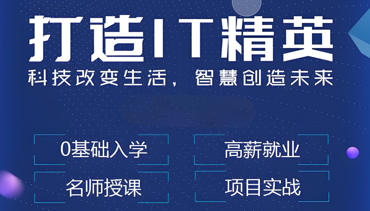 IT技能培训机构，编程语言培训，程序员培训，IT细分领域