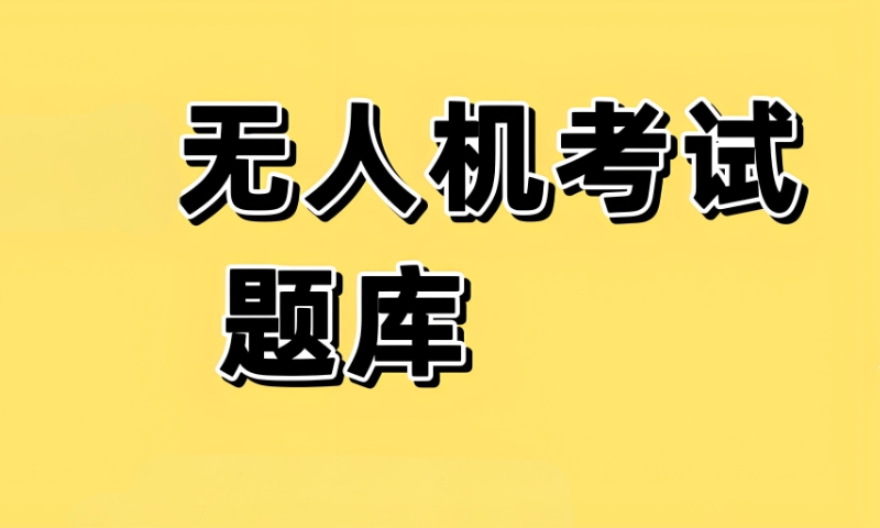 无人机培训机构