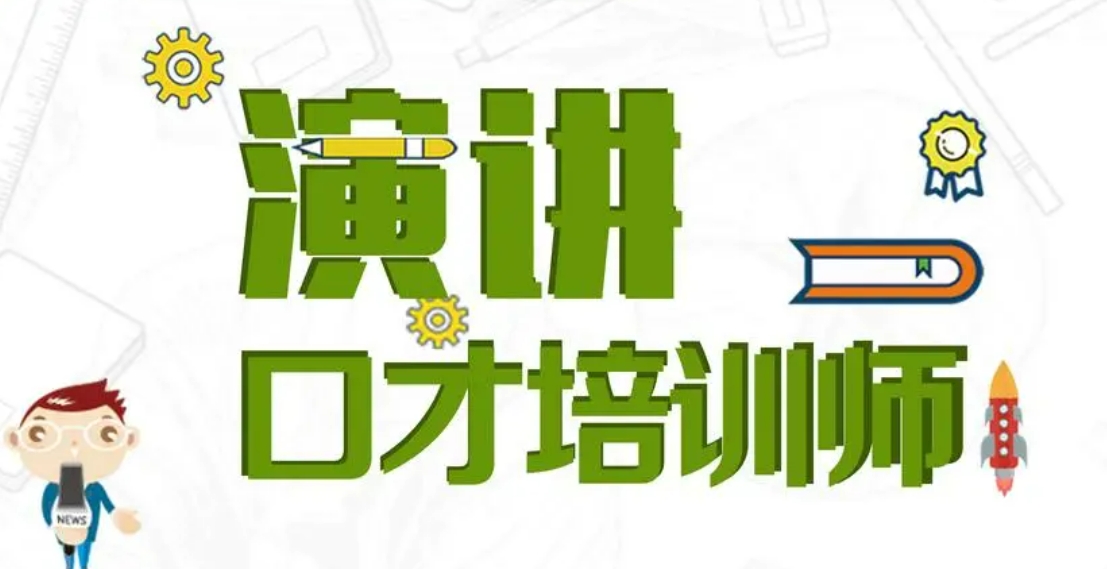 口才培训机构，口才练习培训，当众讲话练习，口才能力训练