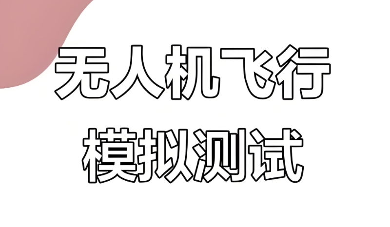 无人机培训