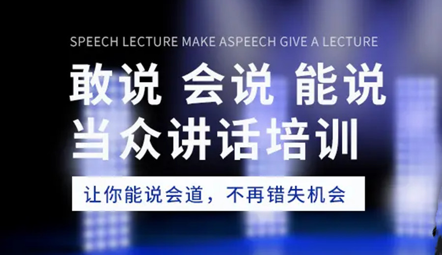 口才培训机构,口才练习培训,当众讲话练习,口才能力训练 口才培训机构,口才练习培训,当众讲话练习,口才能力训练