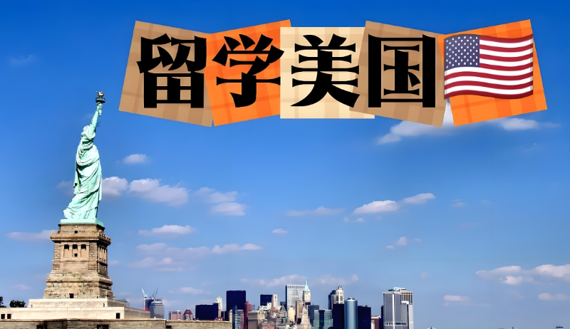 美国留学 美国留学