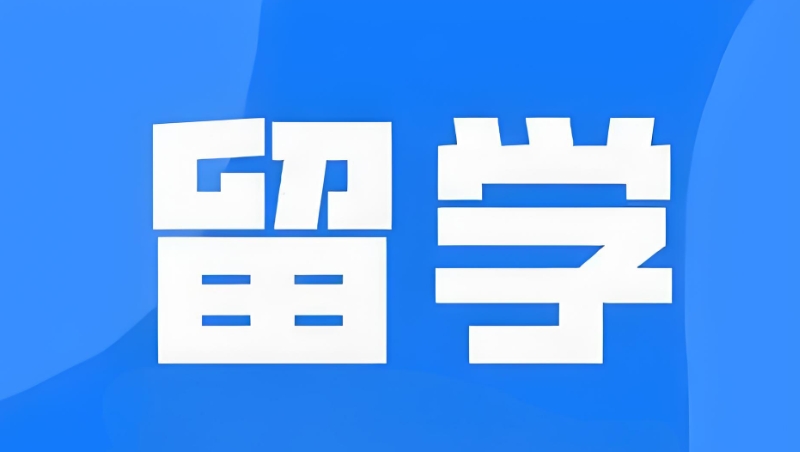 加拿大留学 加拿大留学