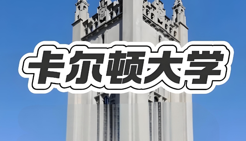 加拿大留学 加拿大留学