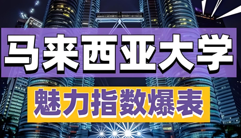 马来西亚留学
