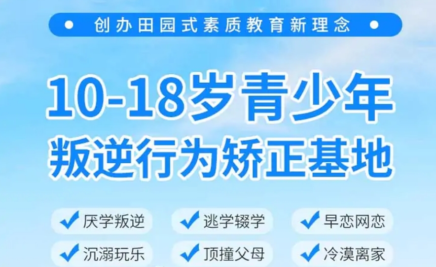 青少年叛逆心理,管教叛逆孩子的机构,青少年叛逆管理机构,孩子叛逆年龄