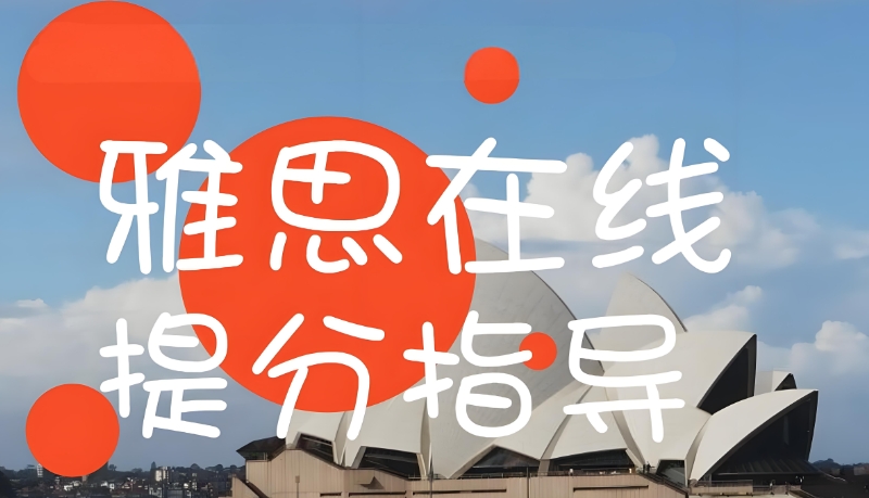 雅思培训