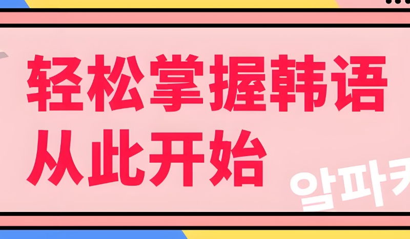 韩语培训 韩语培训