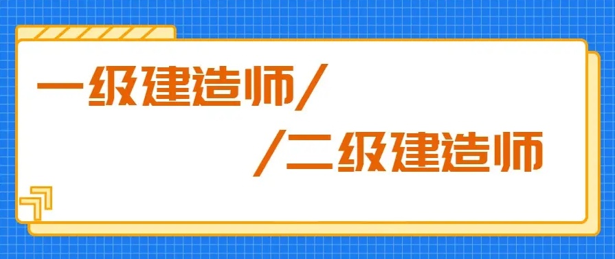 一级建造师与二级建造师有哪些区别，建造师考证