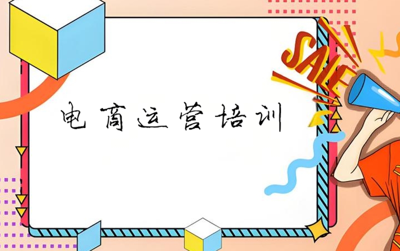 电商培训