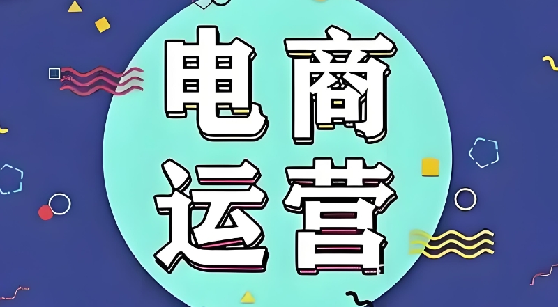电商培训