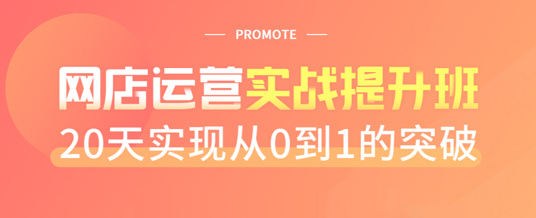 盘点2025年电商运营课程招生简章