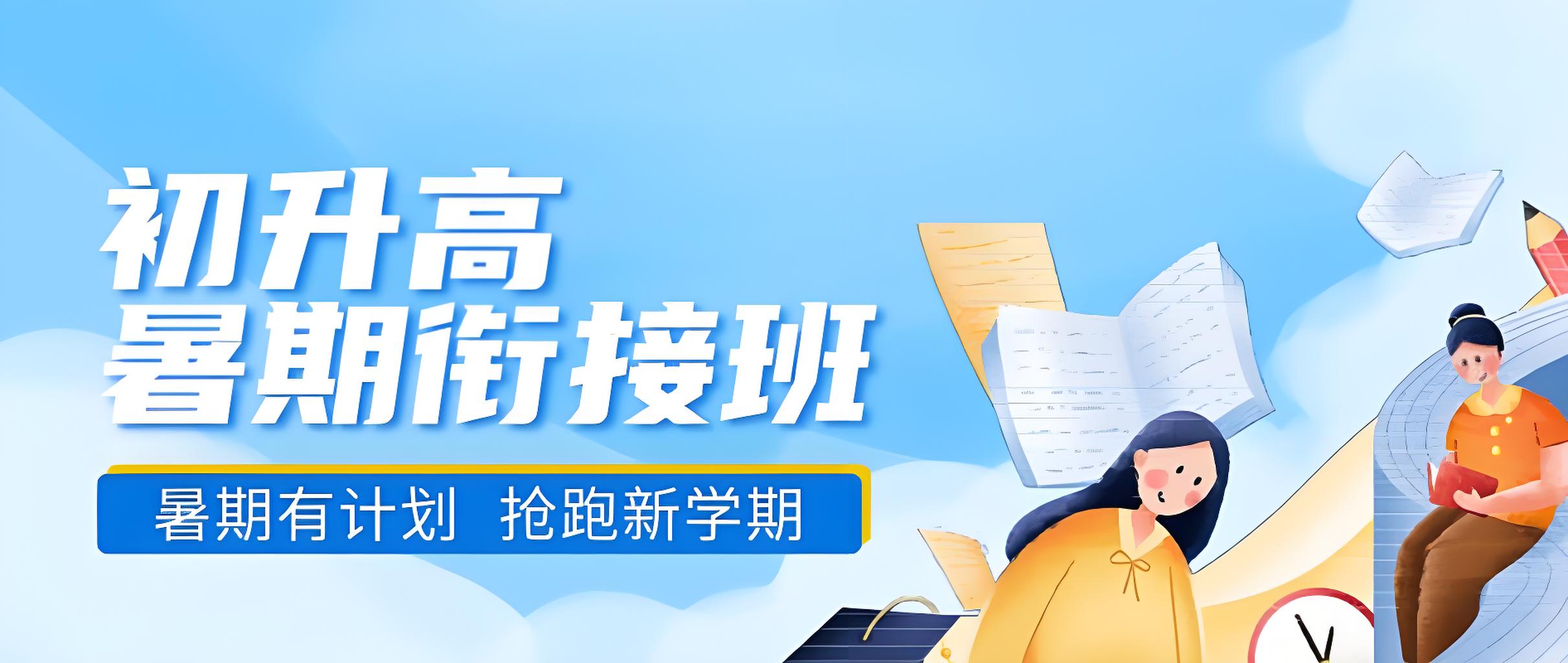 抢跑的关键一步！重庆2025新高一暑期衔接班