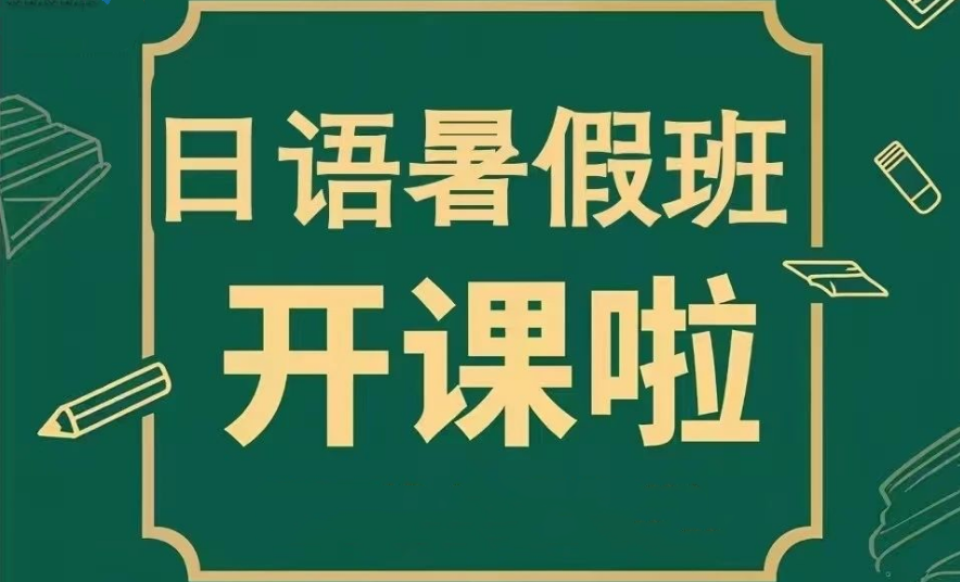 日语培训机构