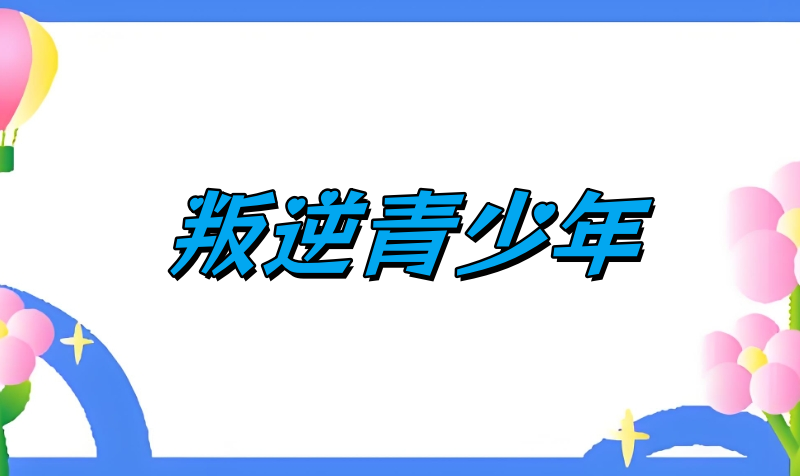叛逆学校 叛逆学校