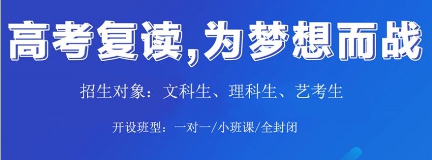 四川地区高考复读学校，高考复读学校