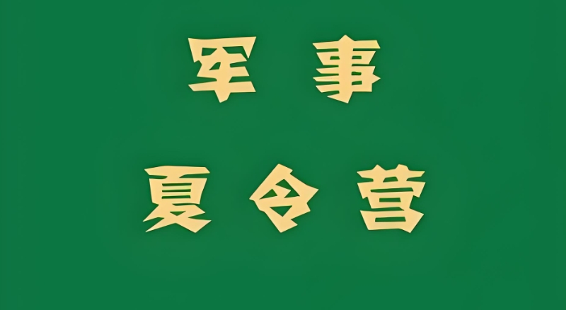 军事夏令营 军事夏令营