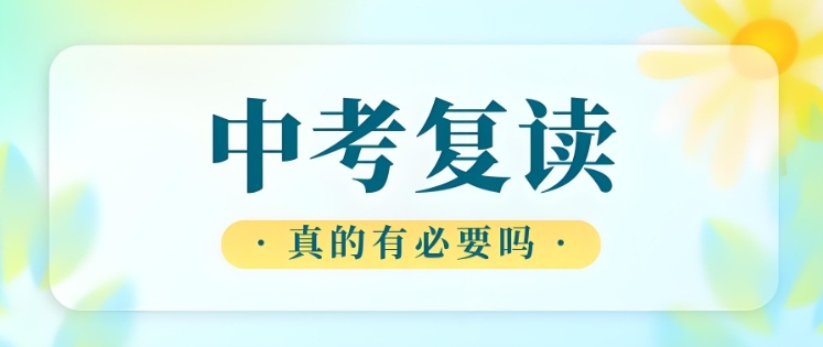 浙江中考复读，中考复读新政策