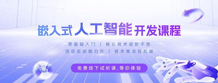 嵌入式开发培训