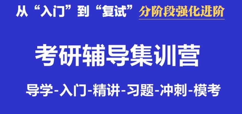 考研辅导，考研全科培训