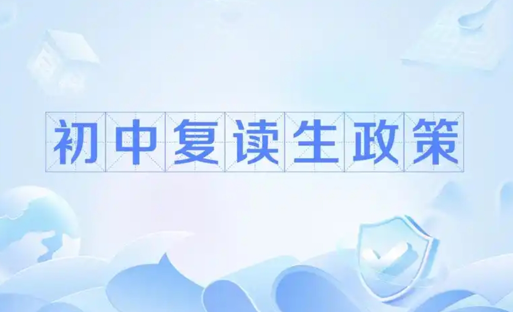 中高考复读学校，中考复读，复读复习规划，复读政策解读