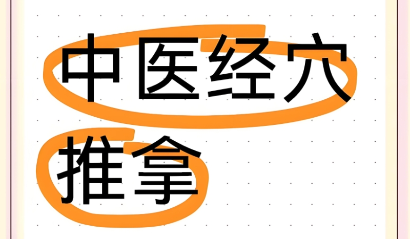 中医推拿培训