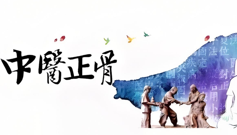 中医正骨培训 中医正骨培训
