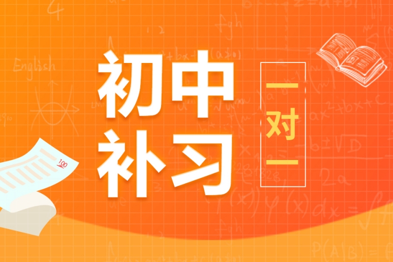 初中课外辅导，初三中考冲刺辅导，小升初衔接班，初中辅导班