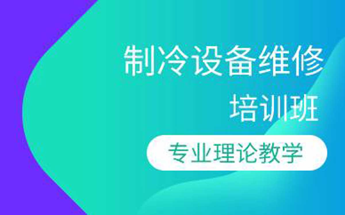 在青岛学制冷设备维修，把握行业刚需