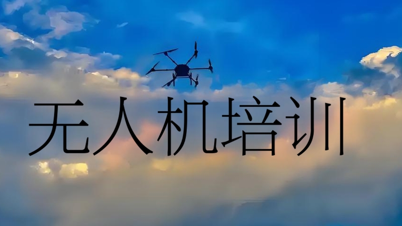 无人机培训