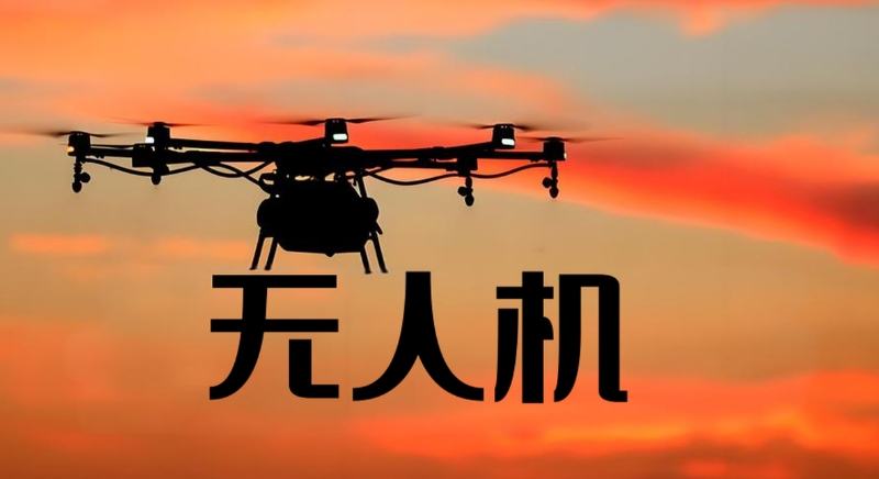 无人机培训