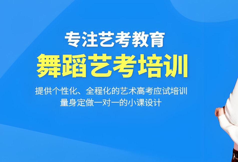 艺考培训学校，艺考集训，艺术生高考，舞蹈艺考