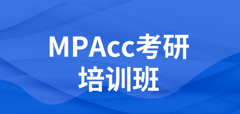 MPAcc考研培训 MPAcc考研培训