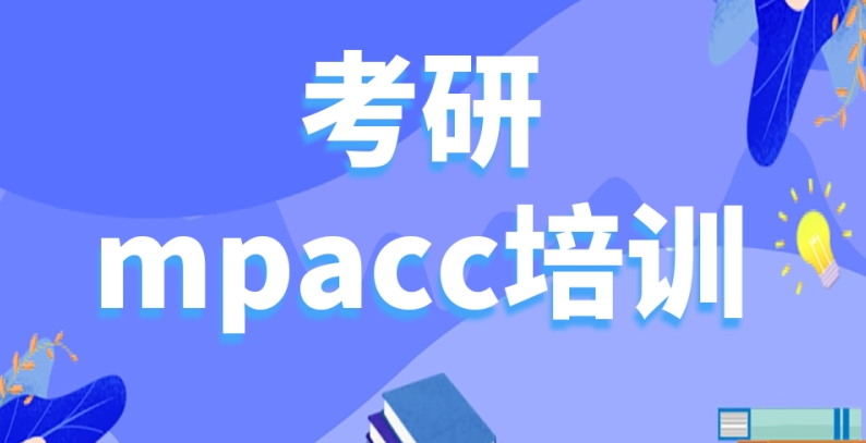 MPAcc考研培训 MPAcc考研培训
