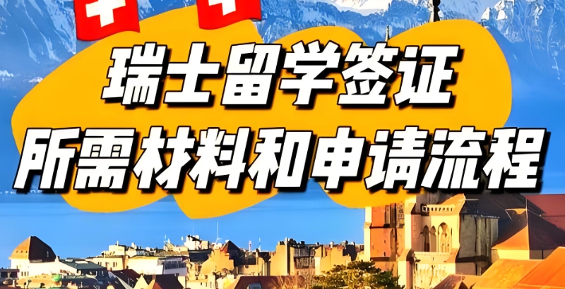 瑞士留学